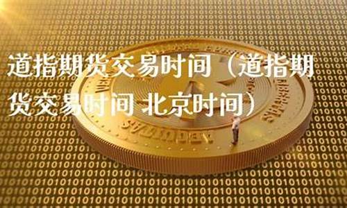 道指期货周六交易吗(道指期货是什么意思)_https://www.tjbxgbcj.com_黄金期货_第1张