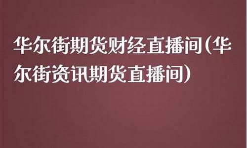 华尔街菜油期货直播喊单_https://www.tjbxgbcj.com_螺纹钢期货_第1张