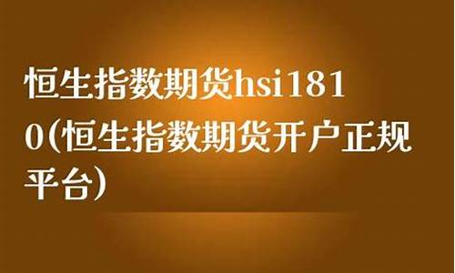 国内做恒生指数的正规公司(国内做恒生指数的正规公司有哪些)_https://www.tjbxgbcj.com_原油期货_第1张