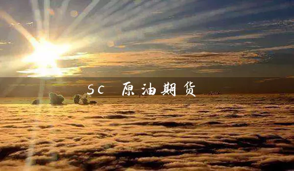 sc 原油期货_https://www.tjbxgbcj.com_期货直播间_第1张