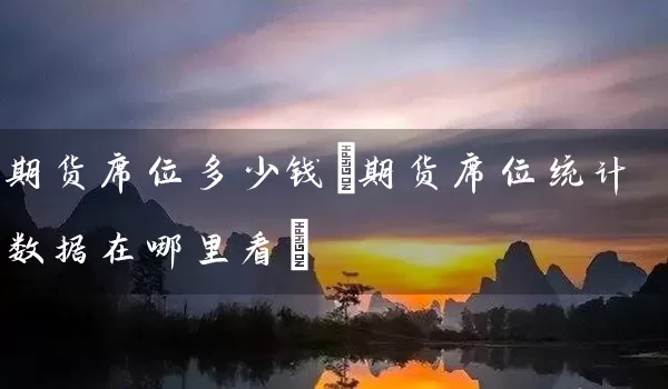 期货席位多少钱(期货席位统计数据在哪里看)_https://www.tjbxgbcj.com_内盘期货_第1张